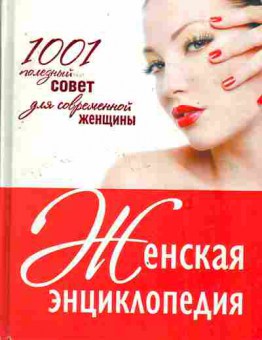 Книга Женская энциклопедия 1001 полезный совет для современной женщины, 11-3173, Баград.рф